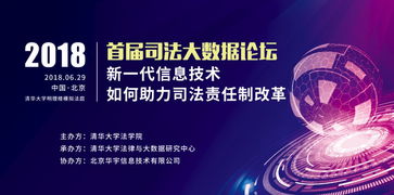 2018年首屆司法大數(shù)據(jù)論壇 新一代信息技術(shù)如何助力司法責(zé)任制改革